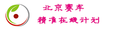 北京PK10人工在线计划_北京赛车全天免费计划_北京赛车冠军计划网页